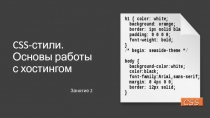 CSS- стили. Основы работы с хостингом