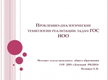 Проблемно-диалогические технологии реализации задач ГОС НОО