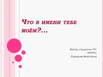 Что в имени тебе моём?
