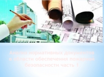 111
Анализ нормативных документов
в области обеспечения пожарной безопасности