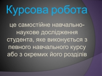Курсова робота
