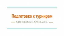 Подготовка к турнирам
