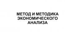 МЕТОД И МЕТОДИКА ЭКОНОМИЧЕСКОГО АНАЛИЗА