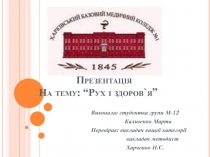 Презентація На тему: “Рух і здоров ` я”