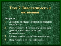 Тема 9. Вовлеченность и мотивация