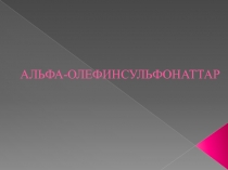 АЛЬФА-ОЛЕФИНСУЛЬФОНАТТАР