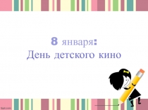 8 января: День детского кино