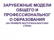 Зарубежные модели общего и профессионального образования
(на примере