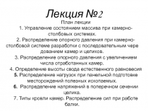 Лекция №2
План лекции
1. Управление состоянием массива при камерно-столбовых