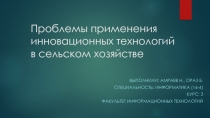 Проблемы применения инновационных технологий в сельском хозяйстве