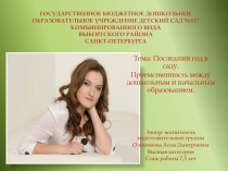 ГОСУДАРСТВЕННОЕ БЮДЖЕТНОЕ ДОШКОЛЬНОЕ ОБРАЗОВАТЕЛЬНОЕ УЧРЕЖДЕНИЕ ДЕТСКИЙ САД