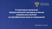 О некоторых вопросах
предоставления молодым ученым социальных выплат
на