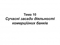 Тема 1 0 Сучасні засади діяльності комерційних банків