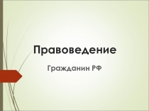 Правоведение