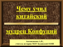 Чему учил китайский мудрец Конфуций