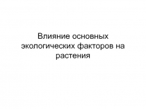 Влияние основных экологических факторов на растения