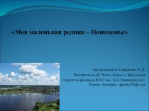 Автор проекта: Смирнова О. Д.
Воспитатель ДС №100 Умка г. Ярославля
Студентка