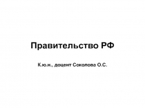 Правительство РФ