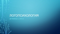 Логопсихология