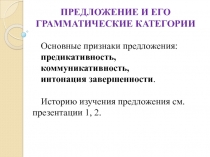 Предложение и его грамматические категории
Основные признаки