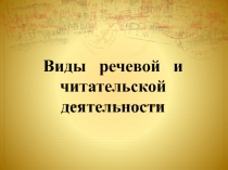 Виды речевой и читательской деятельности