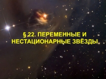 § 22. ПЕРЕМЕННЫЕ И НЕСТАЦИОНАРНЫЕ ЗВЁЗДЫ