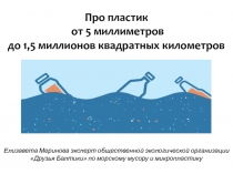 Про пластик от 5 миллиметров до 1,5 миллионов квадратных километров