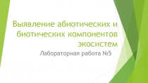 Выявление абиотических и биотических компонентов экосистем