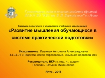 Кафедра педагогики и управления учебными заведениями Развитие мышления