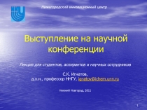 Выступление на научной конференции