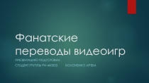 Фанатские переводы видеоигр
