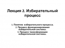 Лекция 2. Избирательный процесс