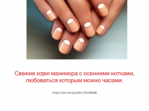 Свежие идеи маникюра с осенними нотками, любоваться которым можно часами