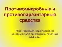 Классификация, характеристика основных групп, применение, побочные