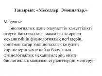 Тақырып: Меселдер. Эмоциялар.
Мақсаты:
Биологиялық және әлеуметтік