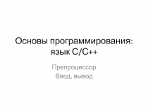 Основы программирования: язык С/С++