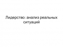 Лидерство: анализ реальных ситуаций