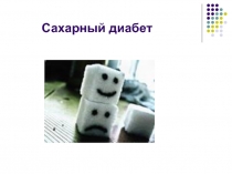 Сахарный диабет