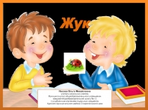 Жук