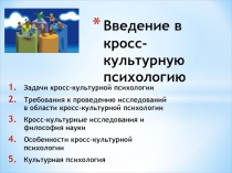 Введение в кросс-культурную психологию