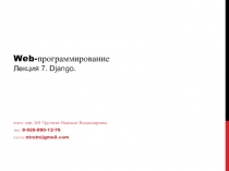 Web- программирование Лекция 7. Django