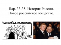 Пар. 33-35. История России. Новое российское общество
