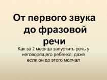 От первого звука до фразовой речи
