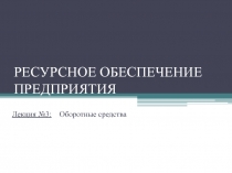 РЕСУРСНОЕ ОБЕСПЕЧЕНИЕ ПРЕДПРИЯТИЯ