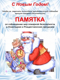 С Новым Годом!
Чтобы не омрачать новогодние праздники всегда соблюдай правила