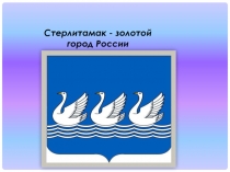 Стерлитамак - золотой город России