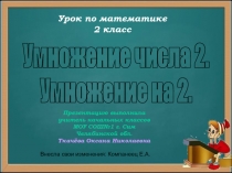 Умножение числа 2.
Умножение на 2.
Урок по математике
2 класс
Презентацию