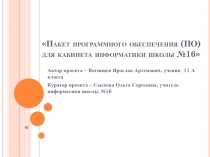 Пакет программного обеспечения (ПО) для кабинета информатики школы №16
