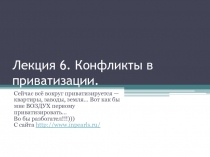 Лекция 6. Конфликты в приватизации