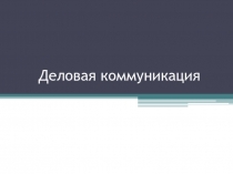 Деловая коммуникация